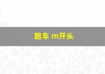 跑车 m开头